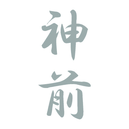 神前 縦書き (A) 10