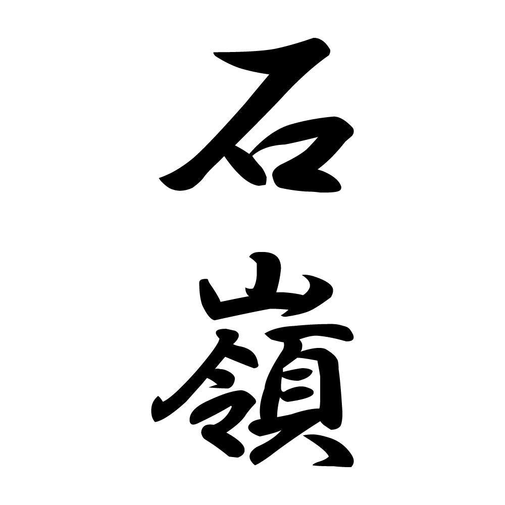 石嶺 縦書き (A)