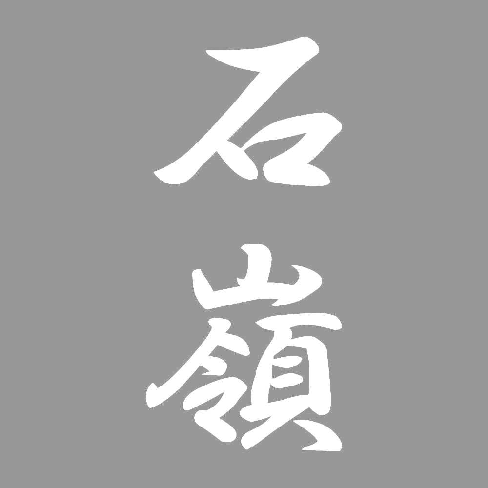 石嶺 縦書き (A) 7