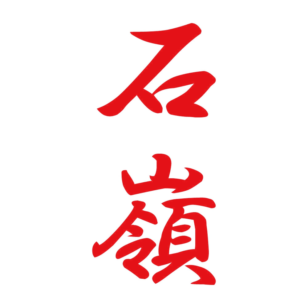 石嶺 縦書き (A) 8