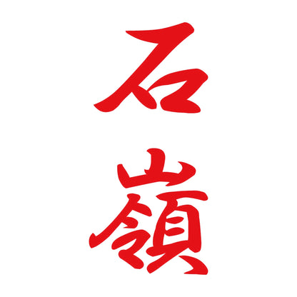 石嶺 縦書き (A) 8