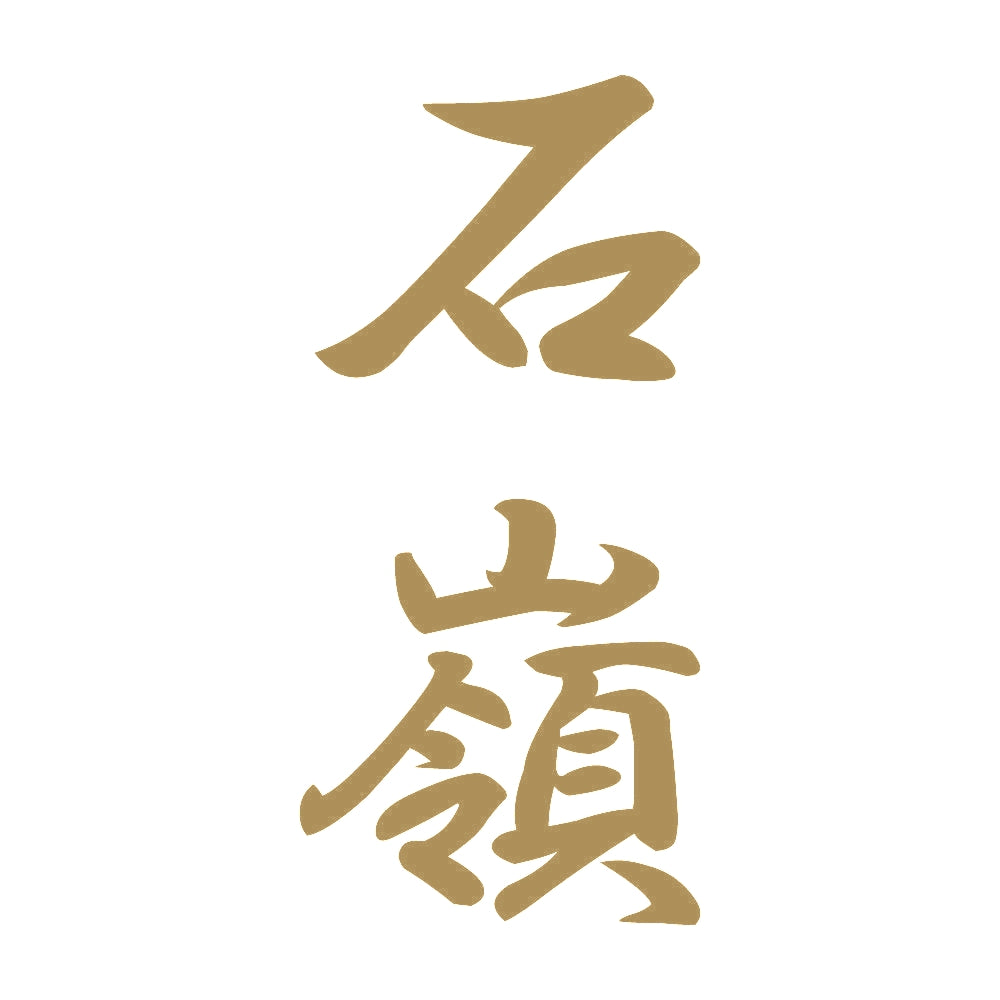 石嶺 縦書き (A) 9