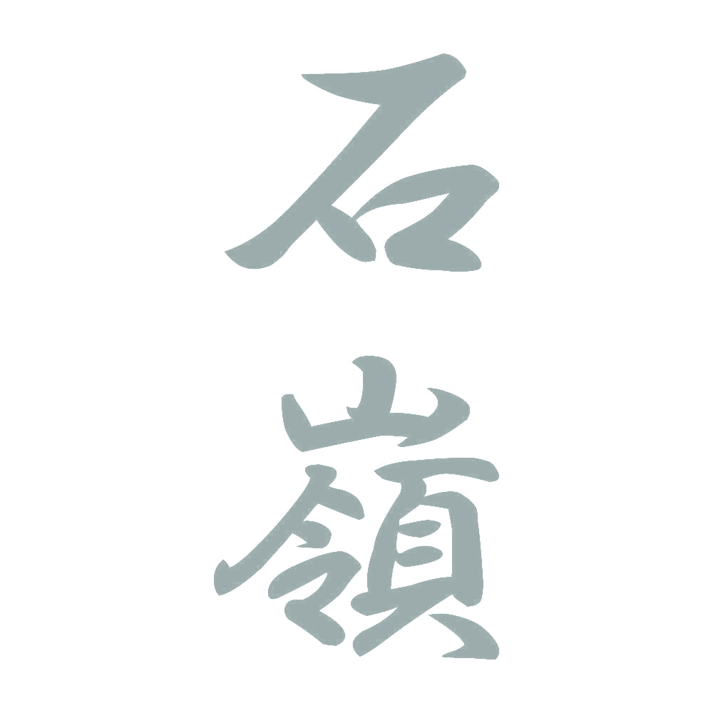 石嶺 縦書き (A) 10