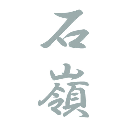 石嶺 縦書き (A) 10
