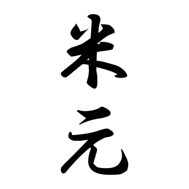 米元 縦書き (A)