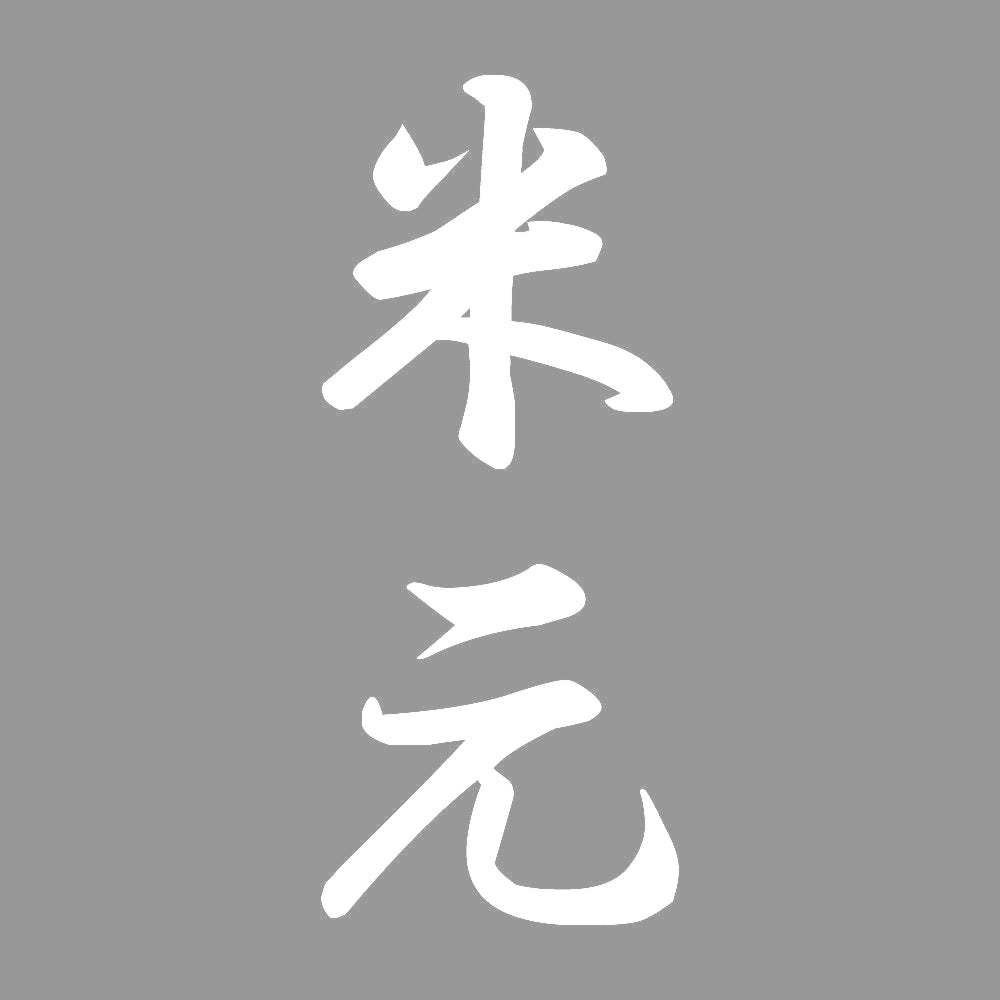 米元 縦書き (A) 7
