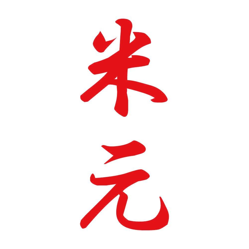 米元 縦書き (A) 8