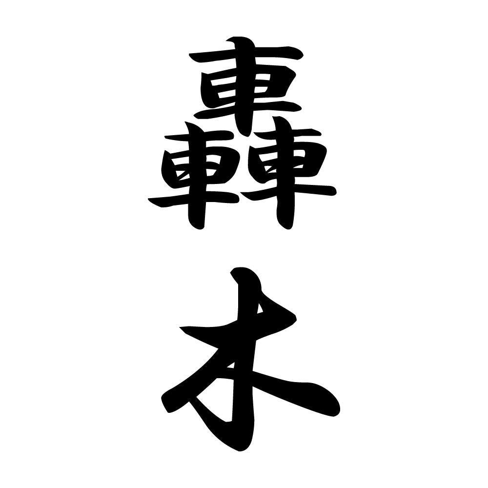 轟木 縦書き (A)