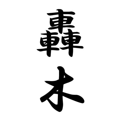轟木 縦書き (A)