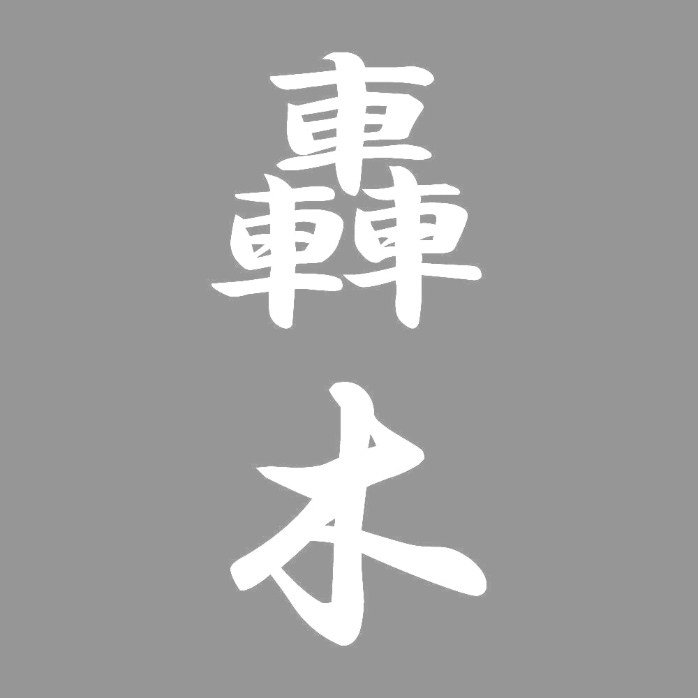 轟木 縦書き (A) 7