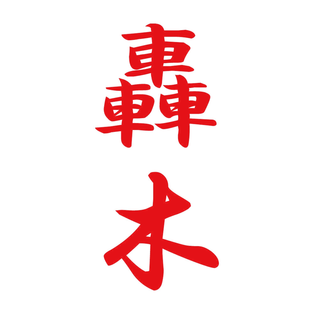 轟木 縦書き (A) 8