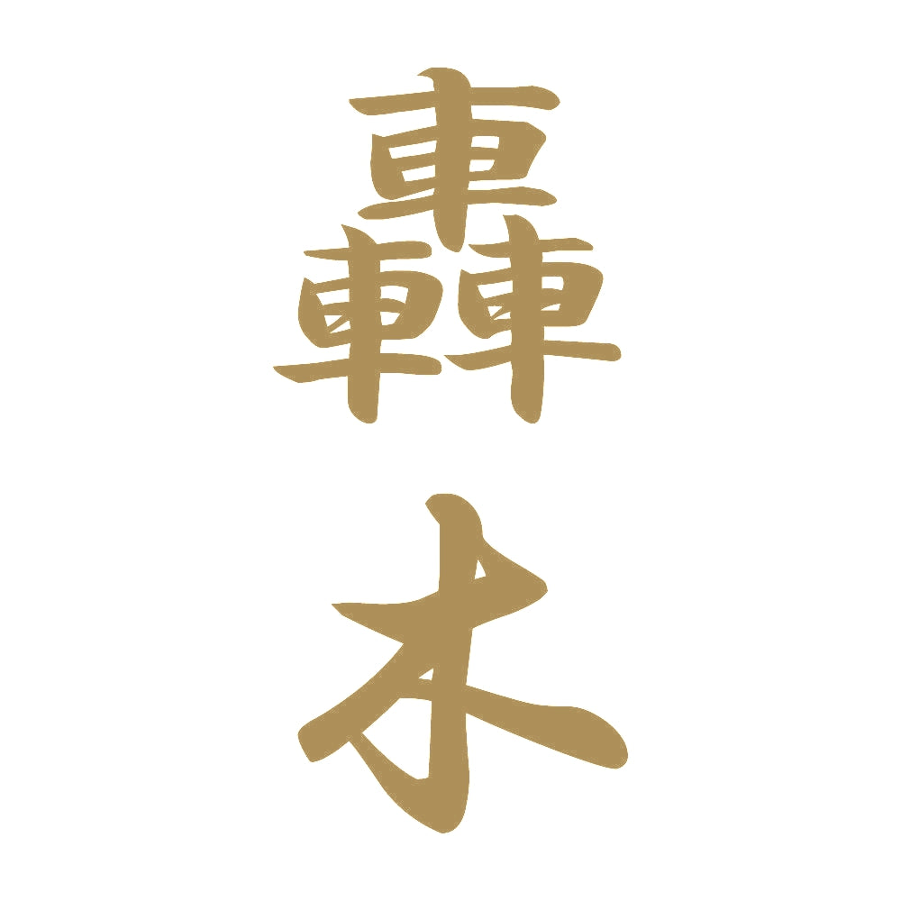 轟木 縦書き (A) 9