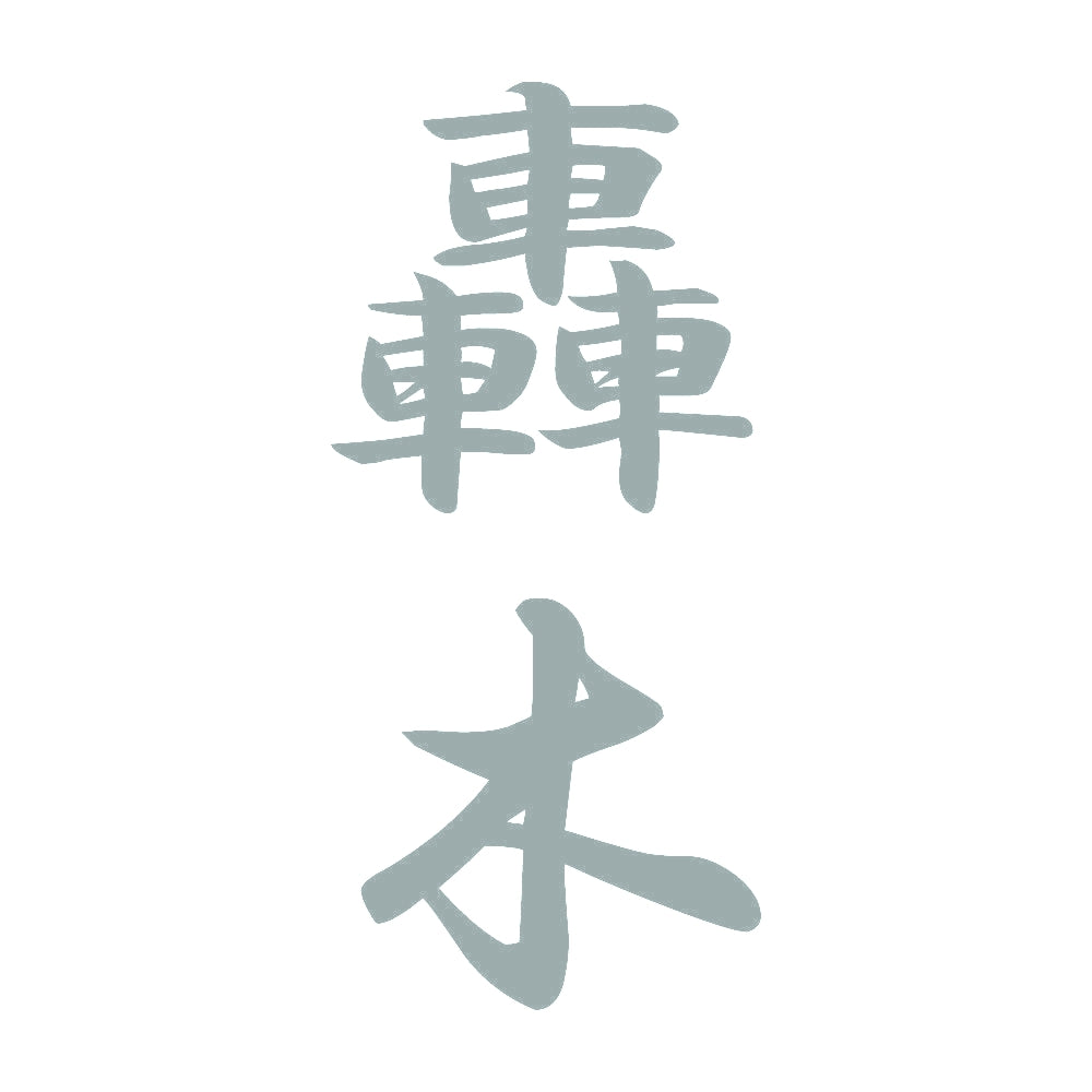轟木 縦書き (A) 10