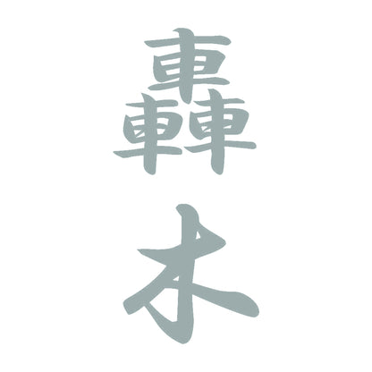 轟木 縦書き (A) 10