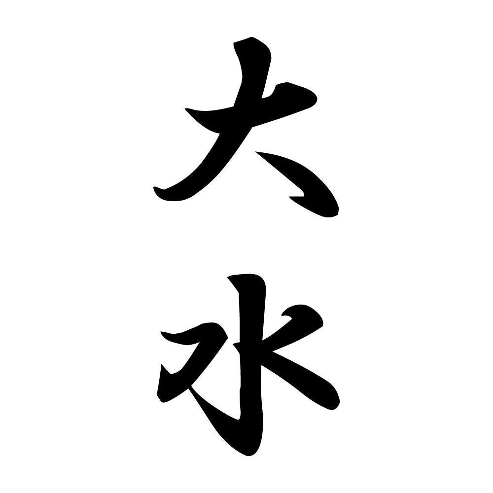 大水 縦書き (A)