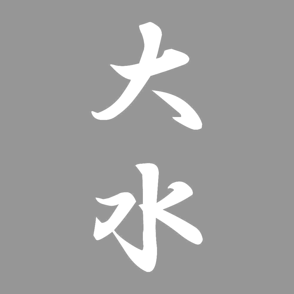 大水 縦書き (A) 7