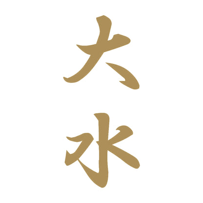 大水 縦書き (A) 9