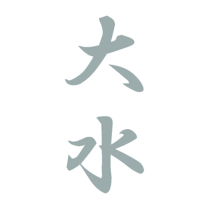 大水 縦書き (A) 10