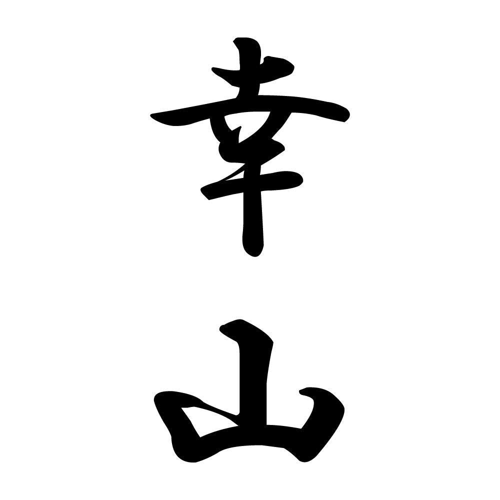 幸山 縦書き (A)