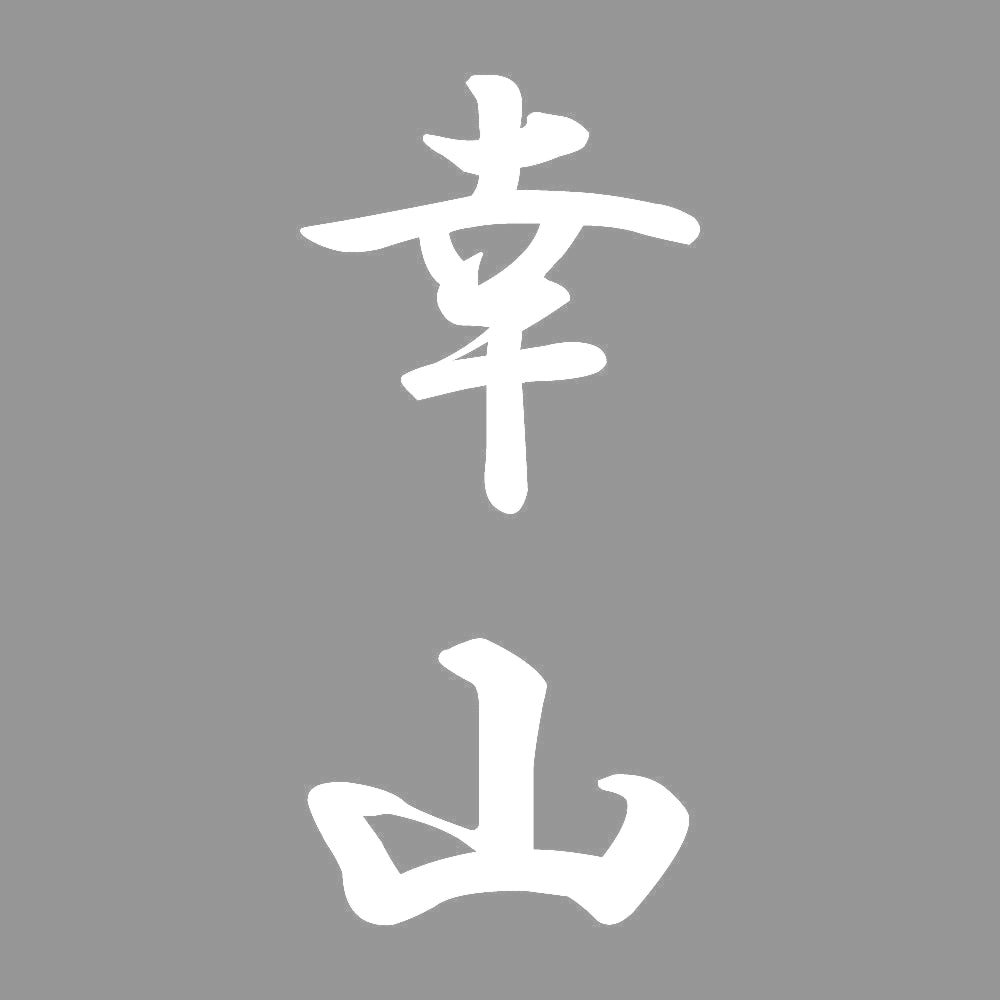幸山 縦書き (A) 7