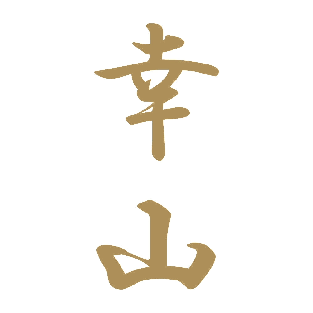 幸山 縦書き (A) 9
