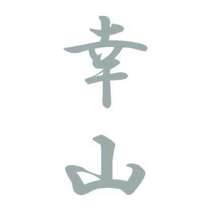 幸山 縦書き (A) 10
