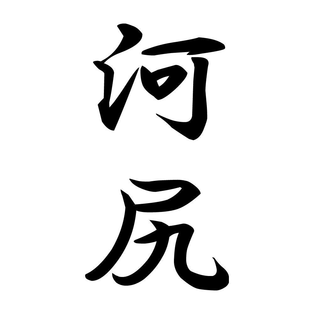 河尻 縦書き (A)