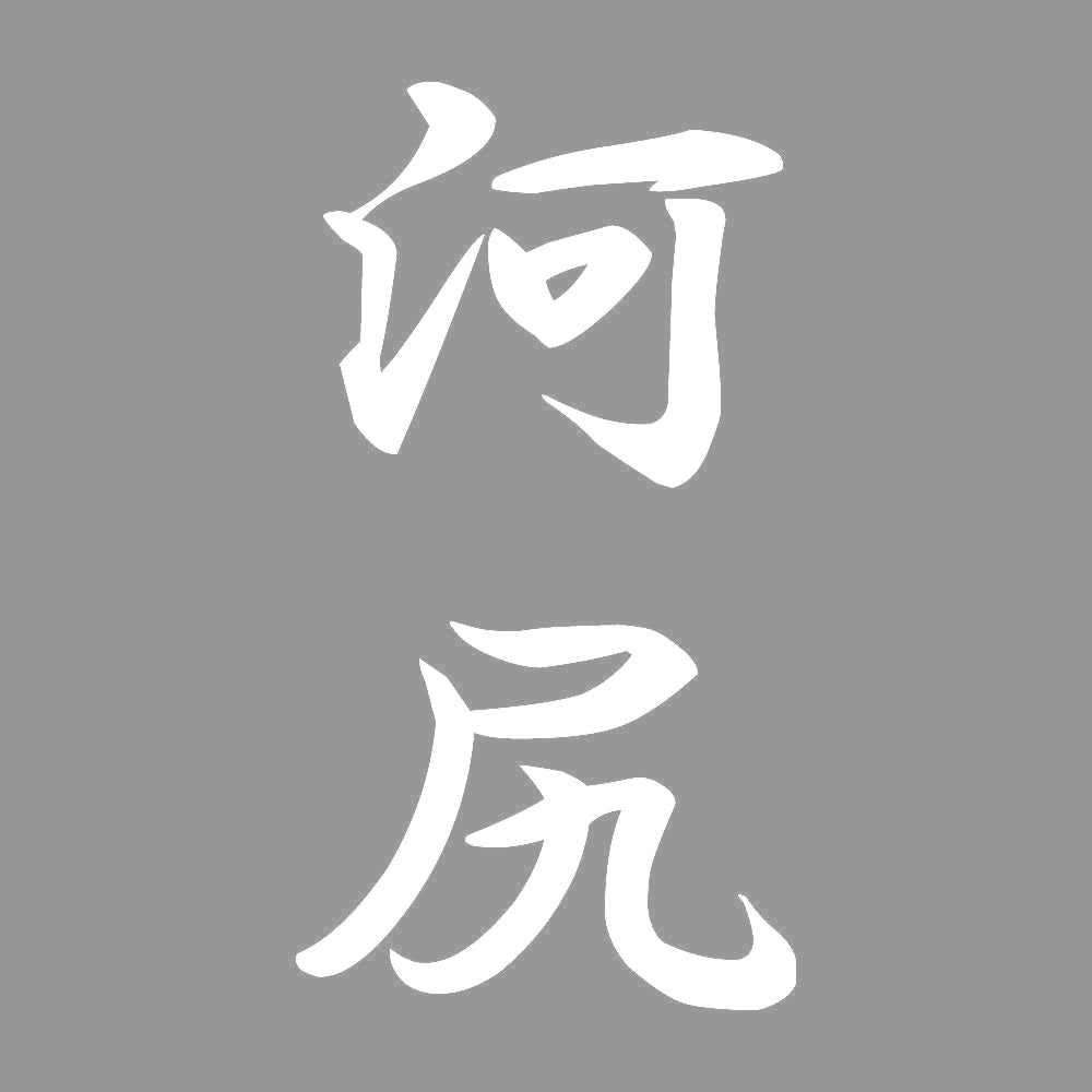 河尻 縦書き (A) 7