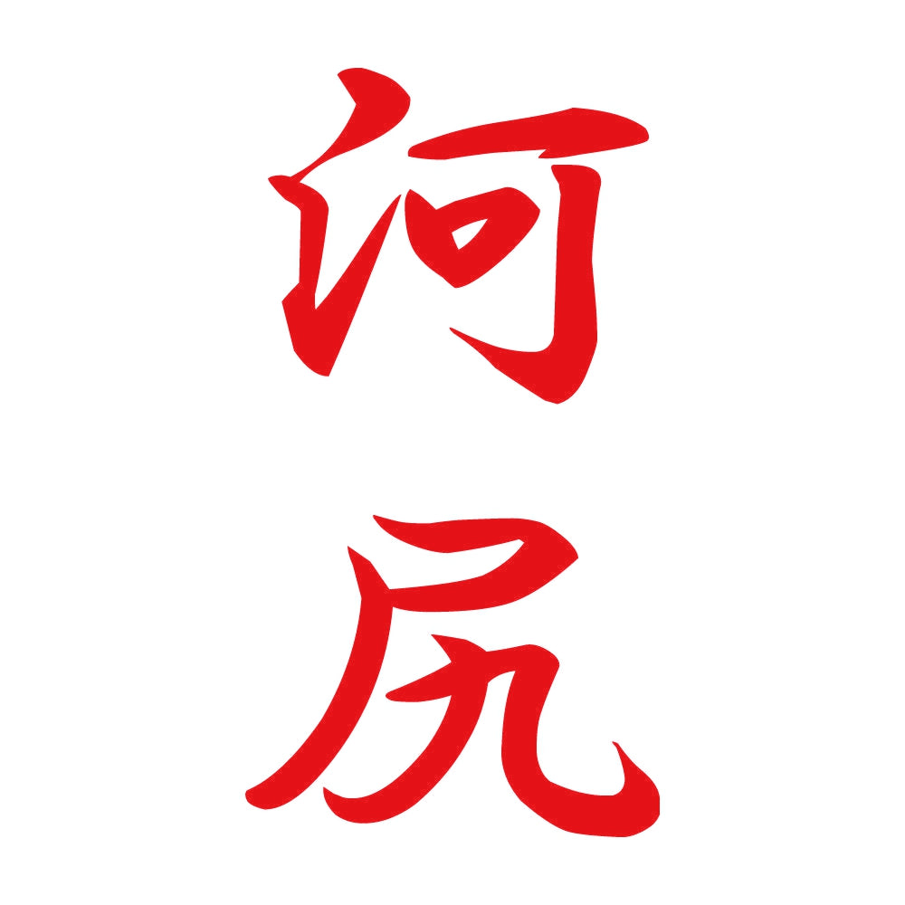 河尻 縦書き (A) 8