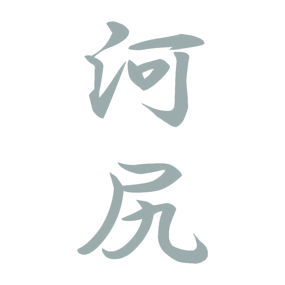 河尻 縦書き (A) 10