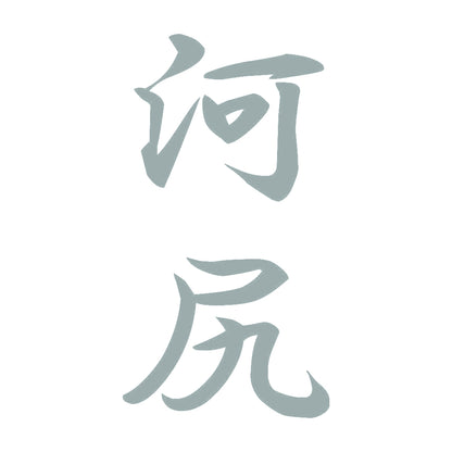 河尻 縦書き (A) 10