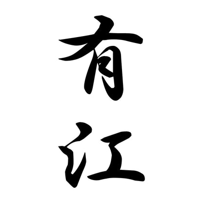 有江 縦書き (A)