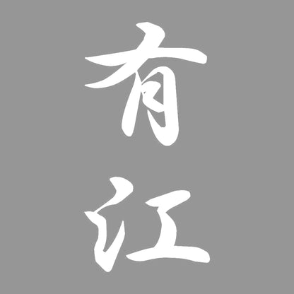 有江 縦書き (A) 7