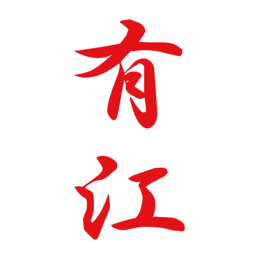 有江 縦書き (A) 8