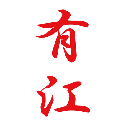 有江 縦書き (A) 8