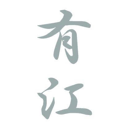 有江 縦書き (A) 10