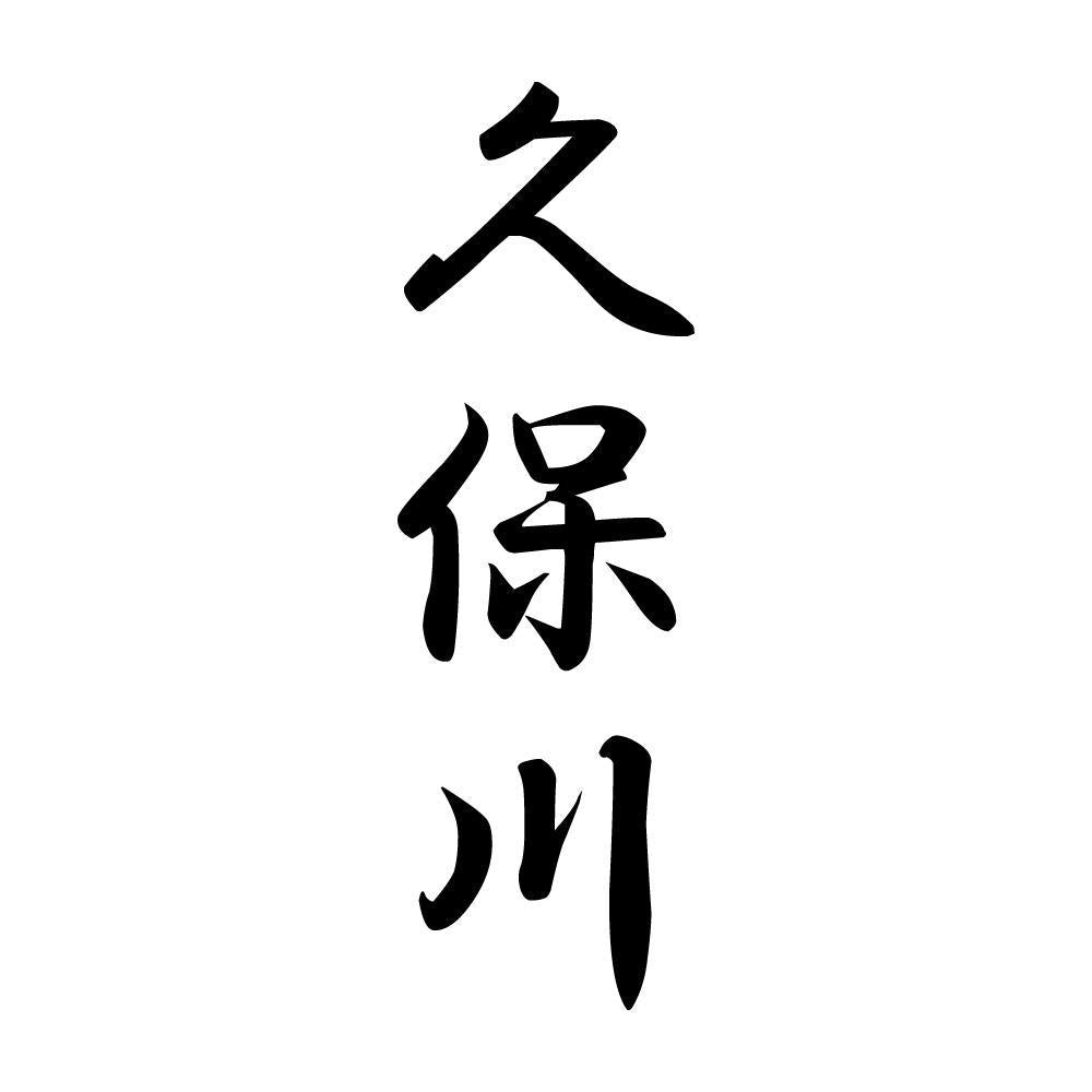 久保川 縦書き (A)