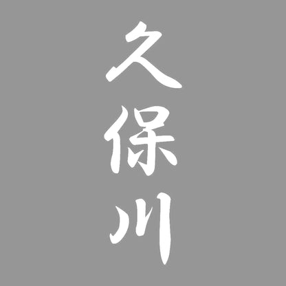 久保川 縦書き (A) 7