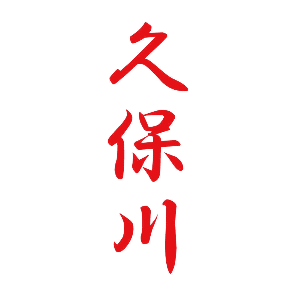 久保川 縦書き (A) 8