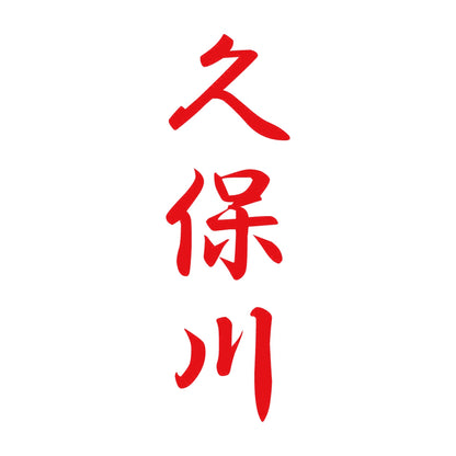 久保川 縦書き (A) 8