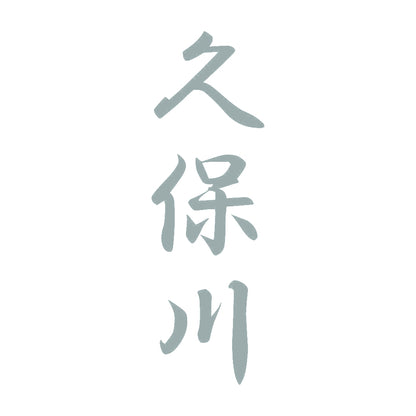 久保川 縦書き (A) 10