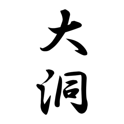 大洞 縦書き (A)