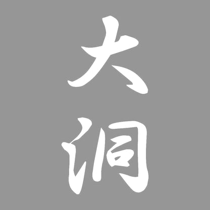 大洞 縦書き (A) 7