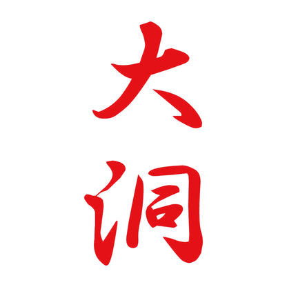 大洞 縦書き (A) 8