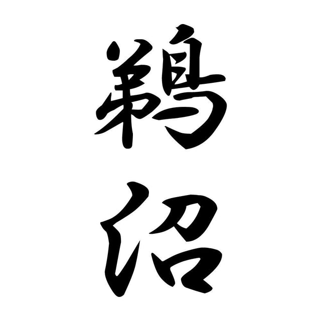 鵜沼 縦書き (A)