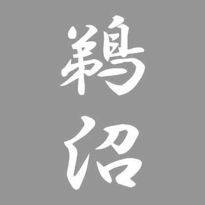 鵜沼 縦書き (A) 7
