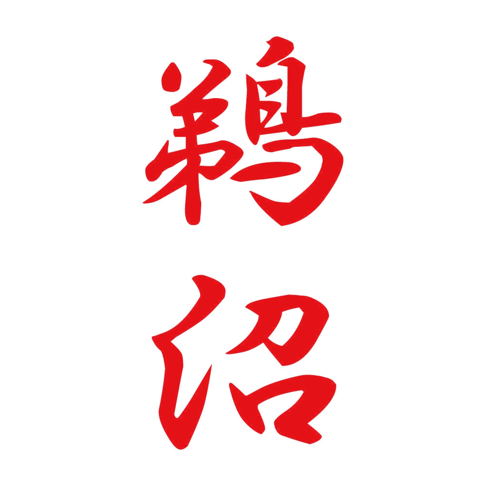 鵜沼 縦書き (A) 8