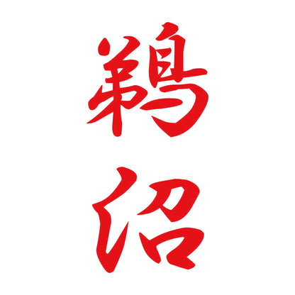 鵜沼 縦書き (A) 8