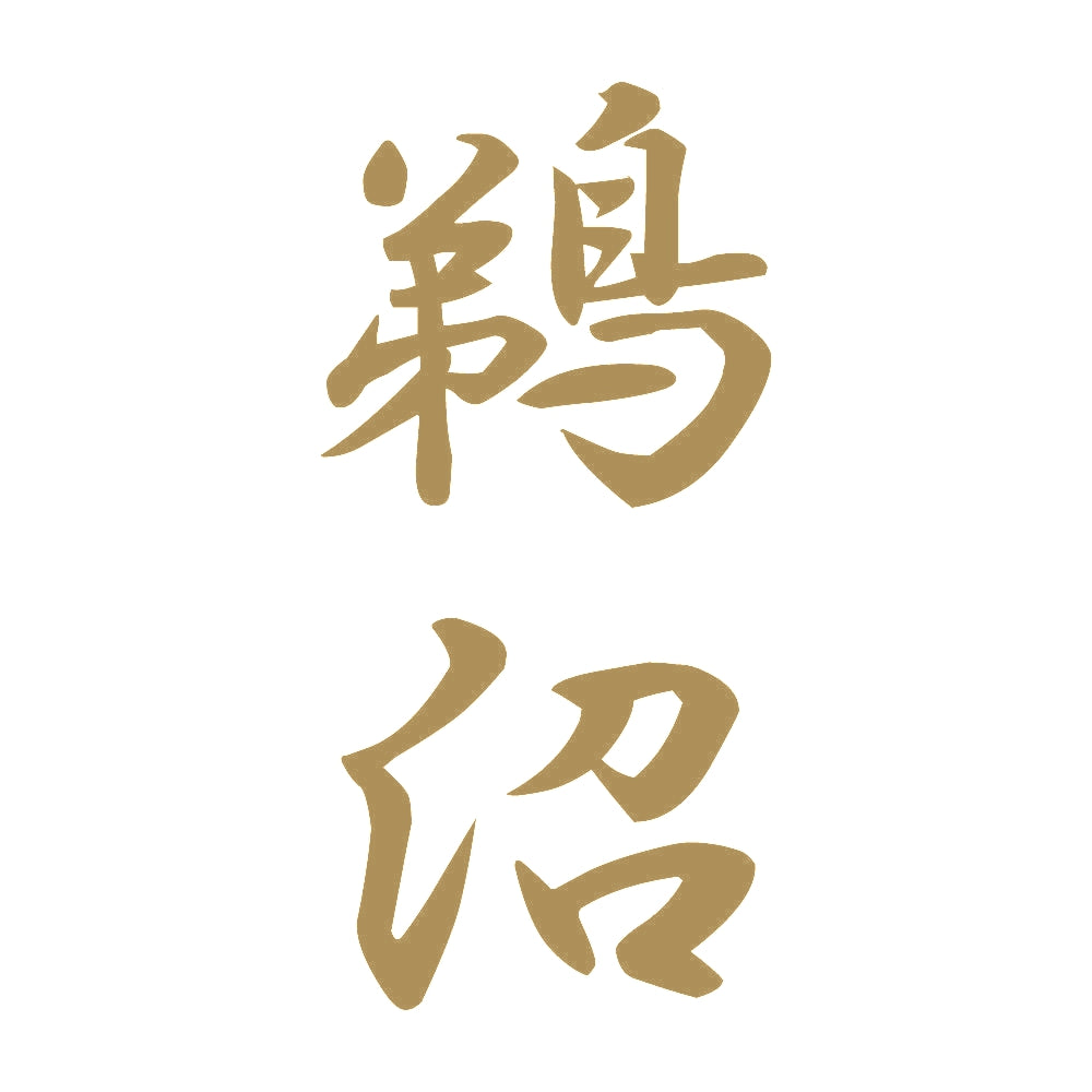 鵜沼 縦書き (A) 9