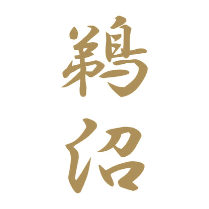 鵜沼 縦書き (A) 9
